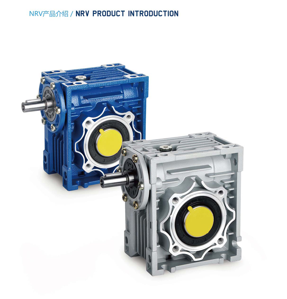 NRV蝸輪蝸桿減速機
